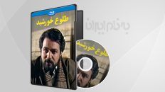 فیلم سینمایی طلوع خورشید