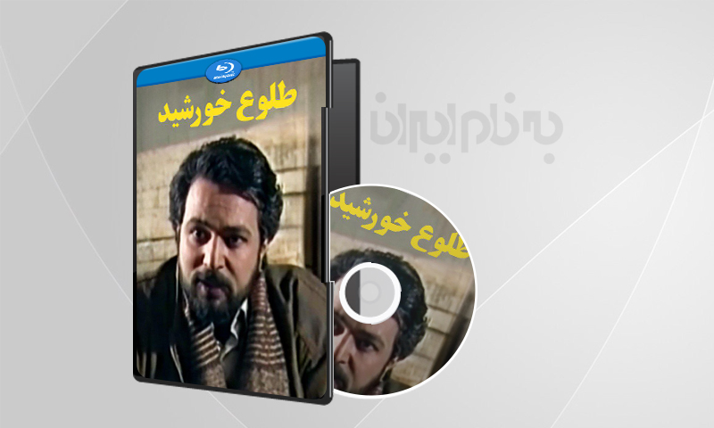 فیلم سینمایی طلوع خورشید