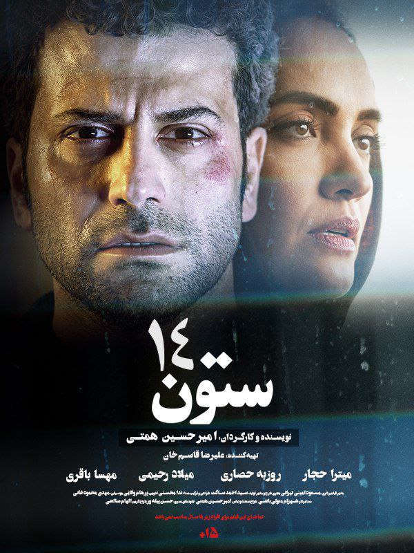 فیلم سینمایی ستون 14