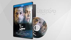 فیلم سینمایی ستون 14