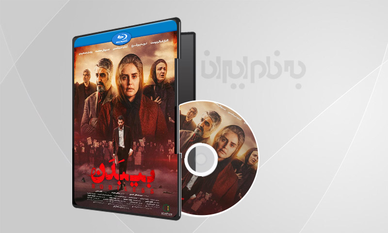 فیلم سینمایی بی بدن