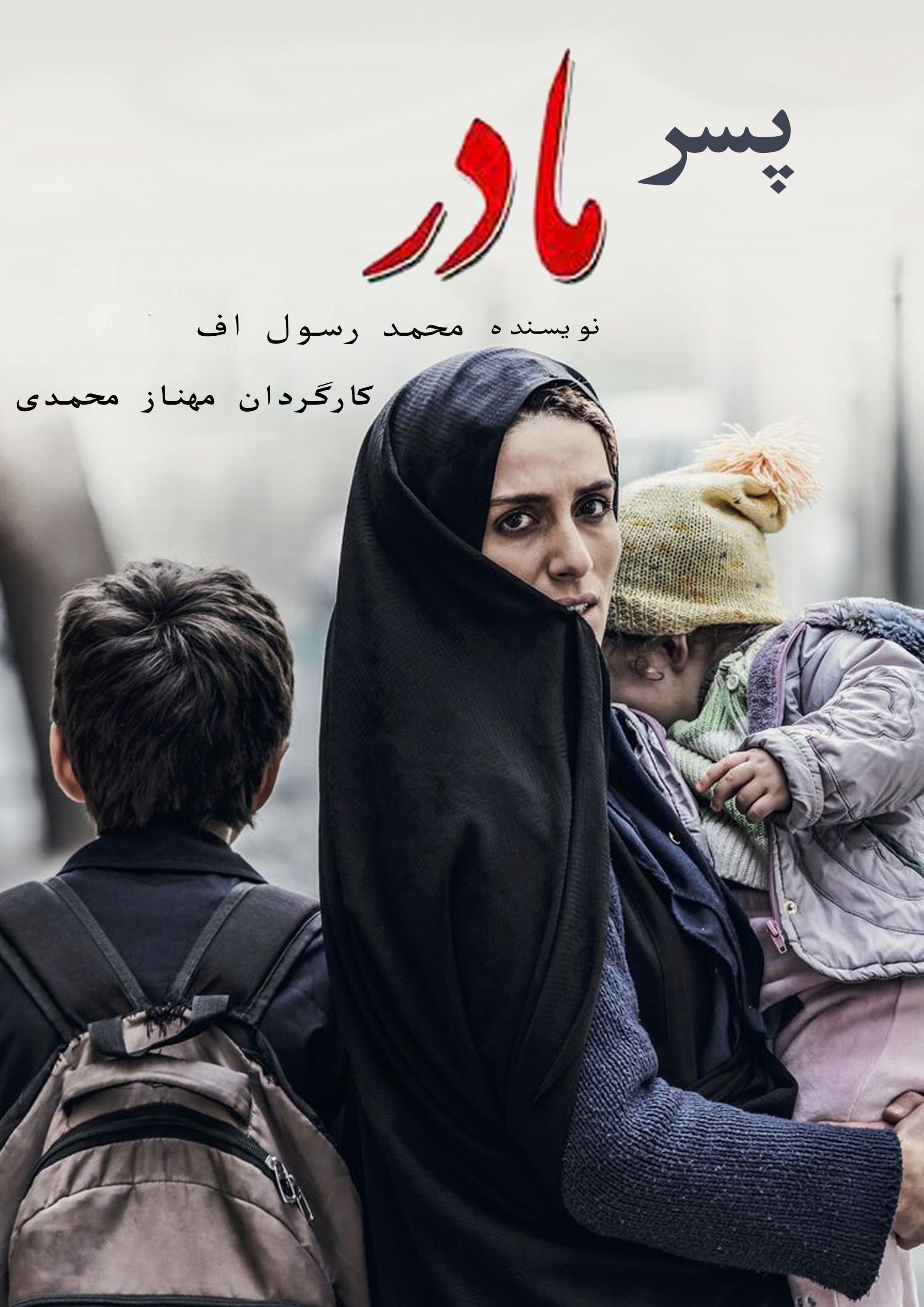 فیلم سینمایی پسر مادر