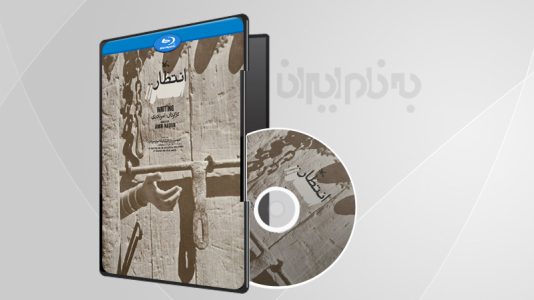 فیلم سینمایی انتظار