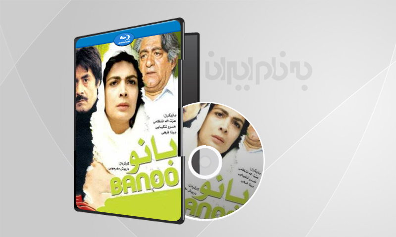 فیلم سینمایی بانو