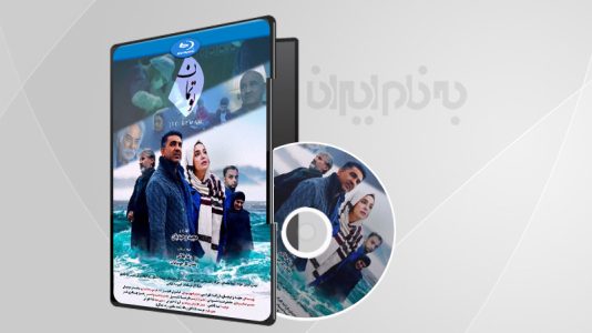 فیلم سینمایی تو بمان