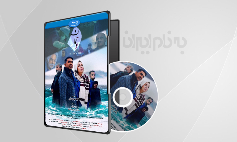 فیلم سینمایی تو بمان